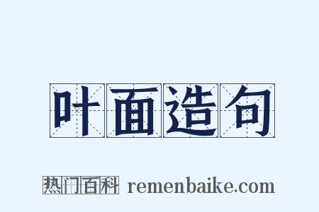 叶面造句是什么意思的图片